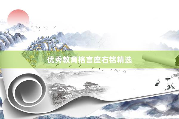 优秀教育格言座右铭精选