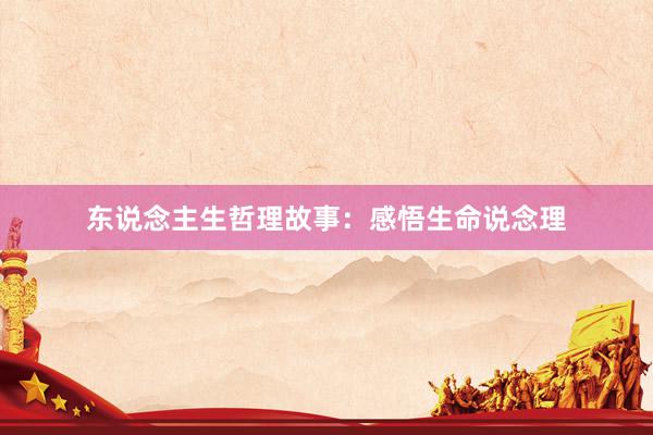 东说念主生哲理故事：感悟生命说念理